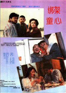 绑架童心高清播放