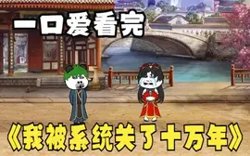 我被系统关了十万年在线观看