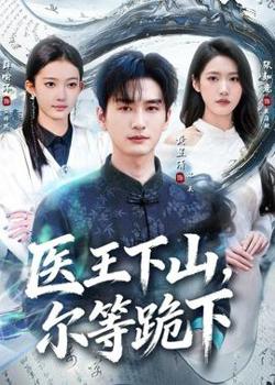 医王下山，尔等跪下在线观看