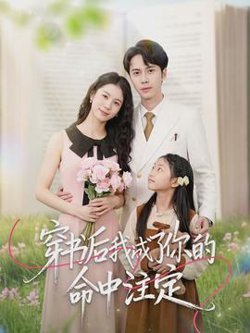 穿书后我成了你的命中注定高清播放