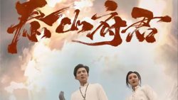 泰山府君在线观看