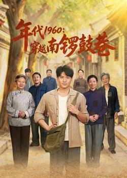 年代1960：穿越南锣鼓巷在线观看
