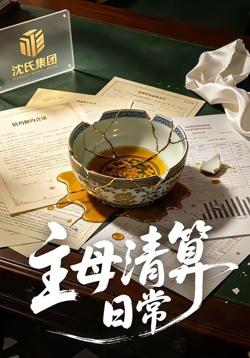 主母清算日常在线观看