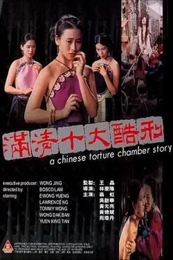 满清十大酷刑[电影解说]在线观看