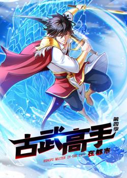 古武高手在都市 第4季·动态漫画高清播放