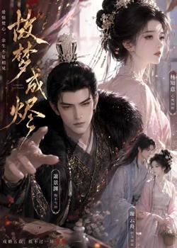 故梦成烬高清播放