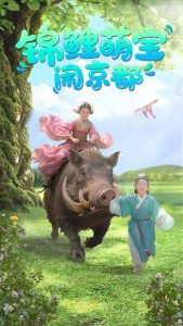 锦鲤萌宝闹京都高清播放