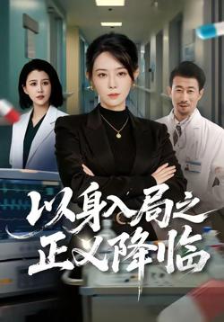 以身入局之正义降临