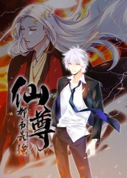 都市最强仙尊·动态漫高清播放