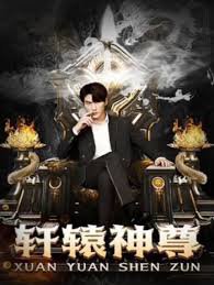 轩辕神尊在线观看