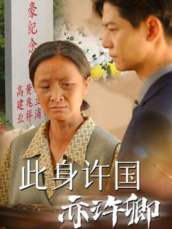 此身许国亦许卿在线观看