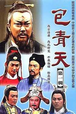 包青天 完整版