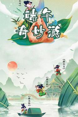 端午奇妙游高清播放
