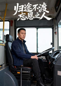 归途不渡忘恩之人在线观看
