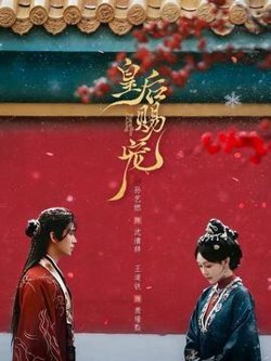 皇后赐宠