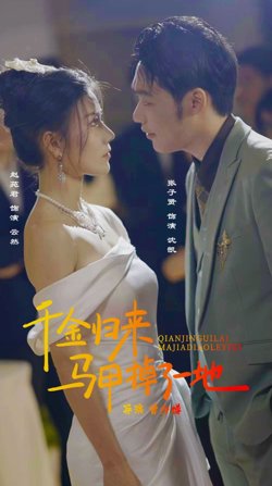 新版千金归来马甲掉了一地在线观看