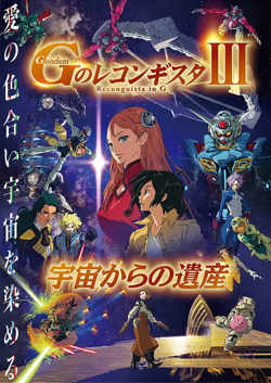高达.G之复国运动.剧场版3.来自宇宙的遗产.劇場版