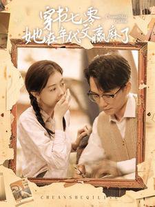 穿书七零她在年代文赢麻了高清播放