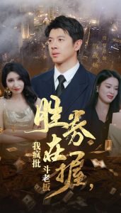 胜券在握我疯批斗老板高清播放