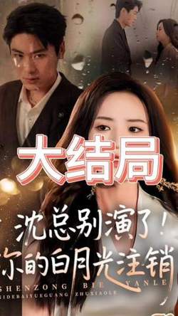 沈总别演了你的白月光注销了高清播放