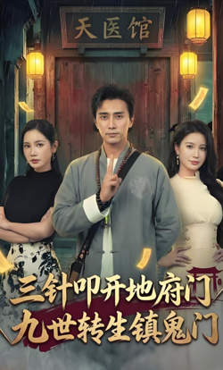 三针叩开地府门,九世转生镇鬼门