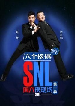 周六夜现场 第一季在线观看