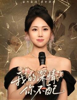 我的深情你不配高清播放