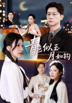青色似玉月如钩高清播放