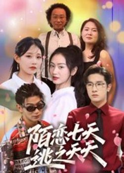 陌恋七天：逃之夭夭高清播放