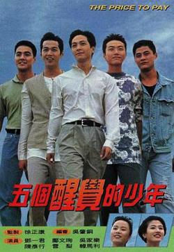 五个醒觉的少年粤语高清播放