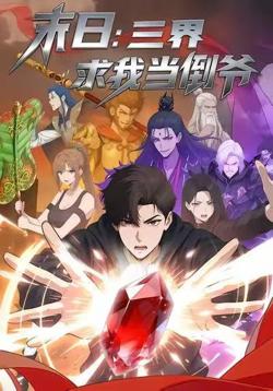 末日：三界求我当倒爷在线观看