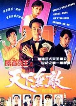 胜者为王2粤语在线观看