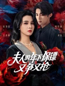 夫人的年下保镖又争又抢高清播放
