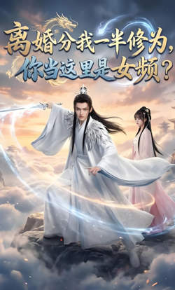 离婚分我一半修为，你当这里是女频？高清播放