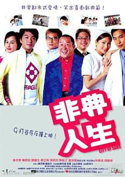 非典人生高清播放