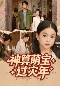 神算萌宝过灾年高清播放