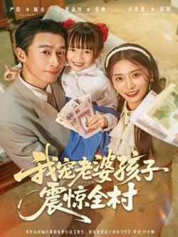 我宠老婆孩子震惊全村高清播放