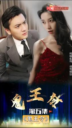 鬼王令在线观看