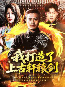 我打造了上古轩辕剑在线观看