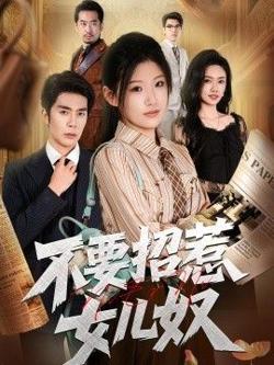 不要招惹女儿奴