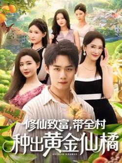 修仙致富带全村种出黄金仙橘在线观看
