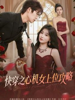 快穿之心机女上位攻略高清播放