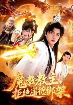 魔教教主，拒绝道德绑架在线观看