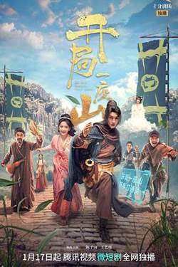 开局一座山2023在线观看