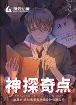 神探奇点 动态漫画在线观看