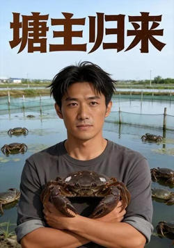塘主归来高清播放
