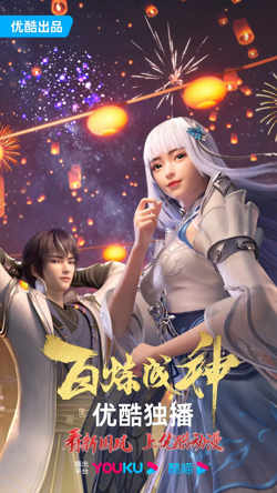 百炼成神 第一二季高清播放