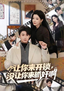 让你来开锁，没让你来抓奸啊高清播放