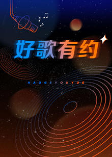 好歌有约在线观看