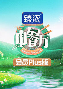 中餐厅6 会员Plus版高清播放